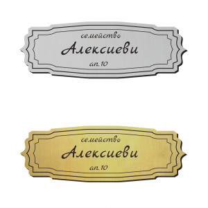 Табелка за врата 23